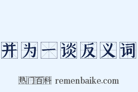 并为一谈反义词是什么意思的图片